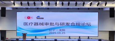 重要合作丨沈陽醫療器械審批與研發合規論壇圓滿落幕?